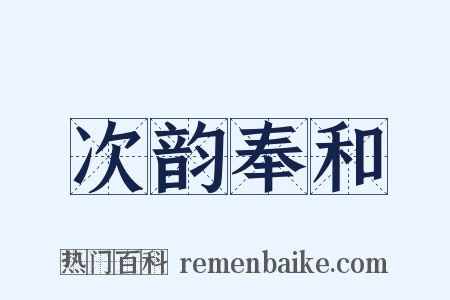 次韵奉和是什么意思的图片